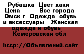 Рубашка. Цвет хаки › Цена ­ 300 - Все города, Омск г. Одежда, обувь и аксессуары » Женская одежда и обувь   . Кемеровская обл.